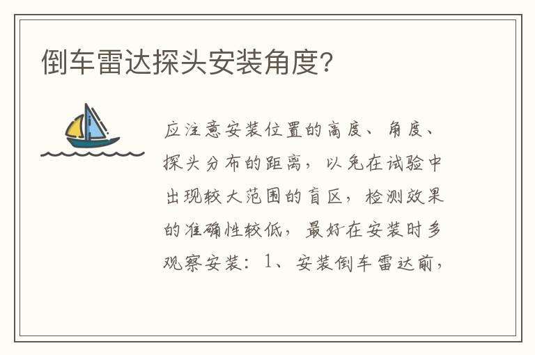 倒车雷达探头安装角度?