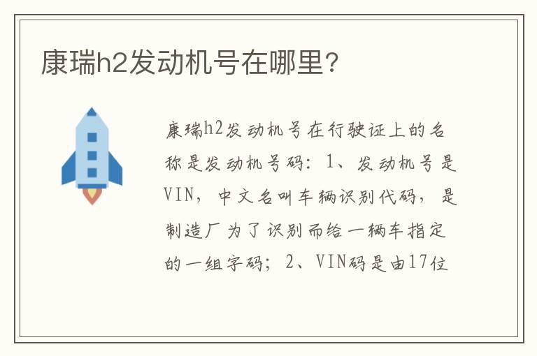 康瑞h2发动机号在哪里?