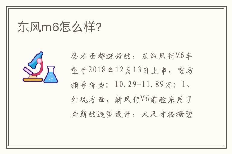 东风m6怎么样?