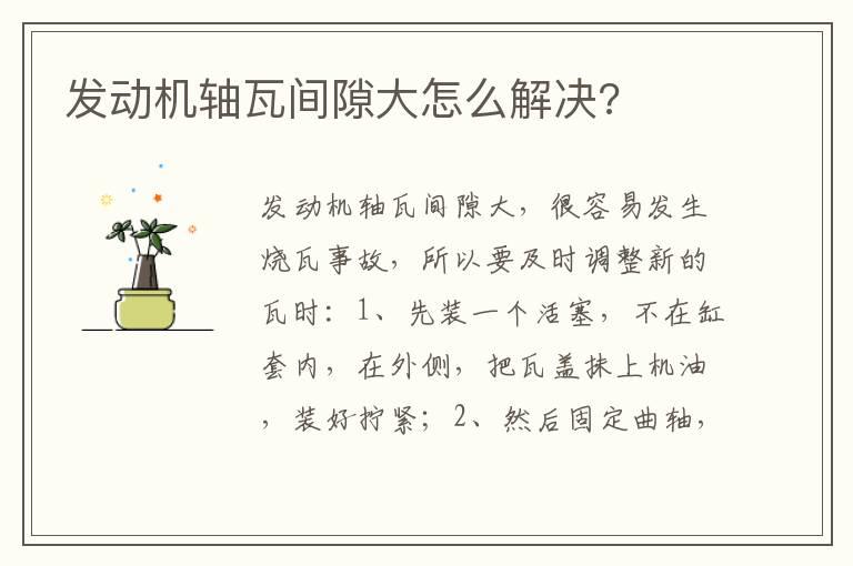发动机轴瓦间隙大怎么解决?