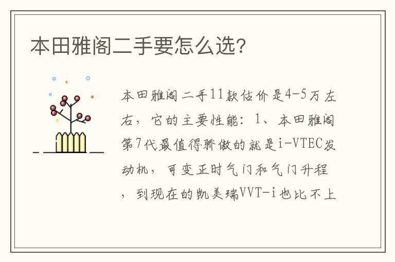 本田雅阁二手要怎么选?