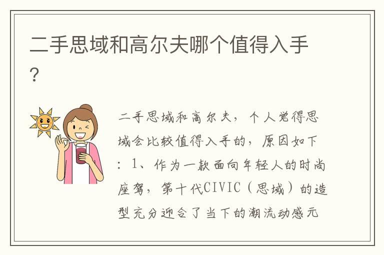 二手思域和高尔夫哪个值得入手?