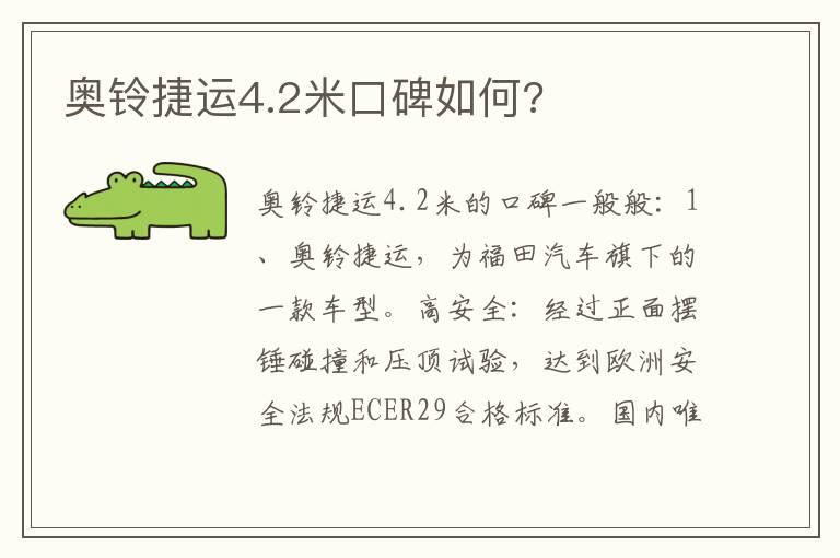 奥铃捷运4.2米口碑如何?