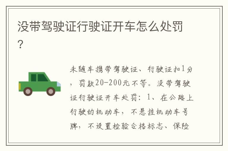 没带驾驶证行驶证开车怎么处罚?