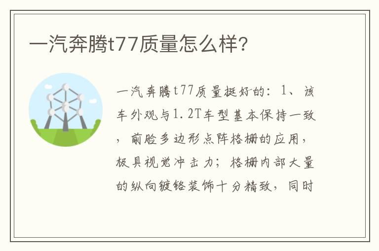 一汽奔腾t77质量怎么样?