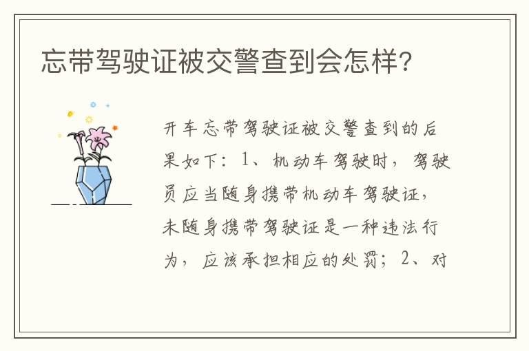 忘带驾驶证被交警查到会怎样?