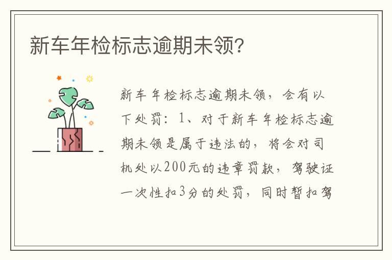 新车年检标志逾期未领?
