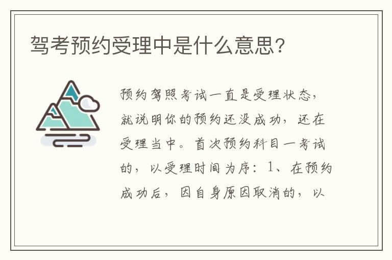 驾考预约受理中是什么意思?