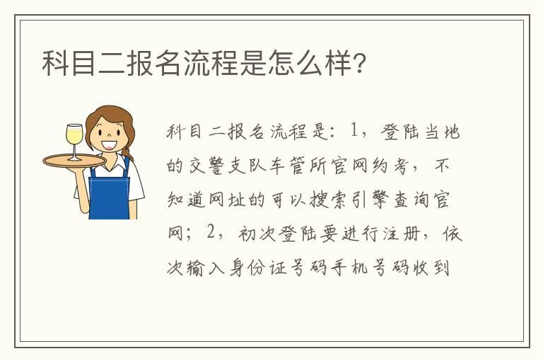科目二报名流程是怎么样?