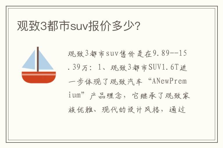 观致3都市suv报价多少?