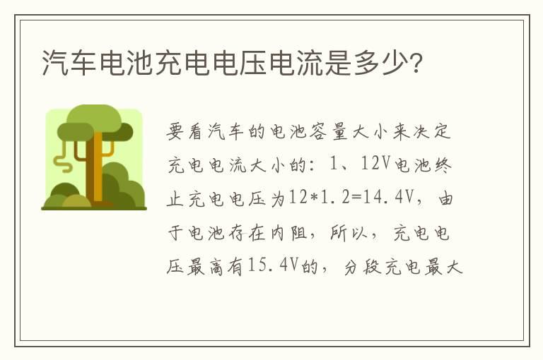汽车电池充电电压电流是多少?