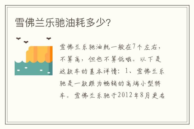 雪佛兰乐驰油耗多少?