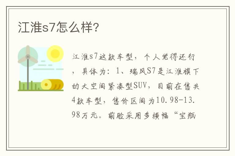 江淮s7怎么样?