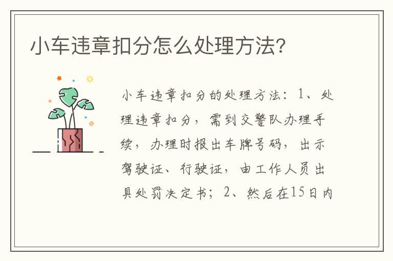 小车违章扣分怎么处理方法?