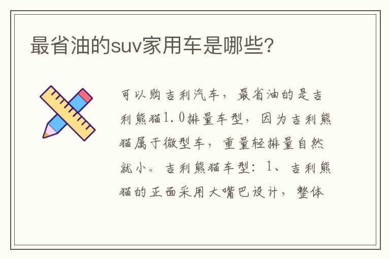 最省油的suv家用车是哪些?