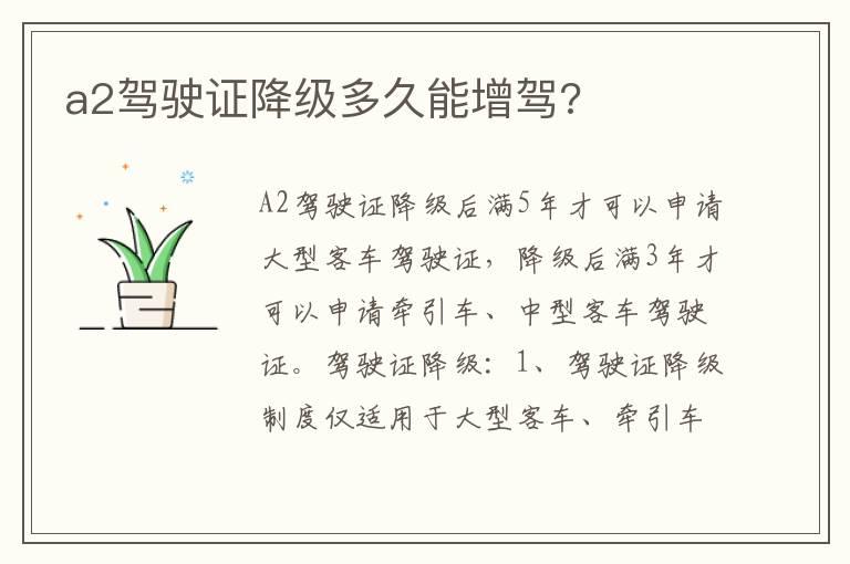 a2驾驶证降级多久能增驾?