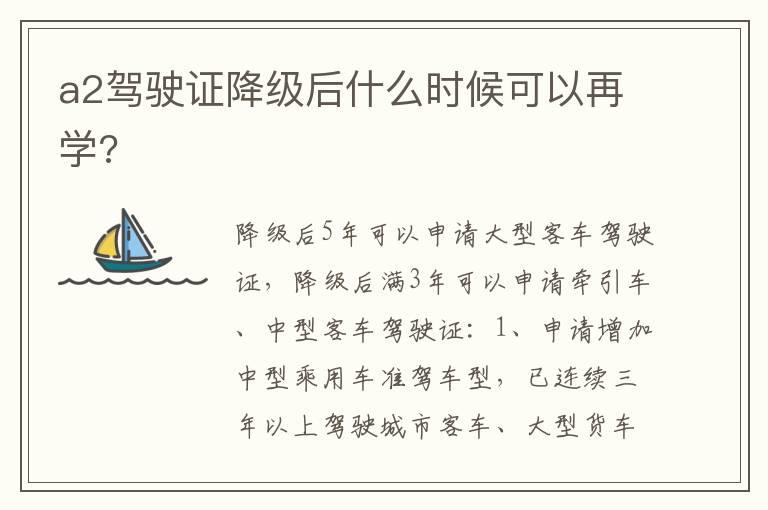 a2驾驶证降级后什么时候可以再学?
