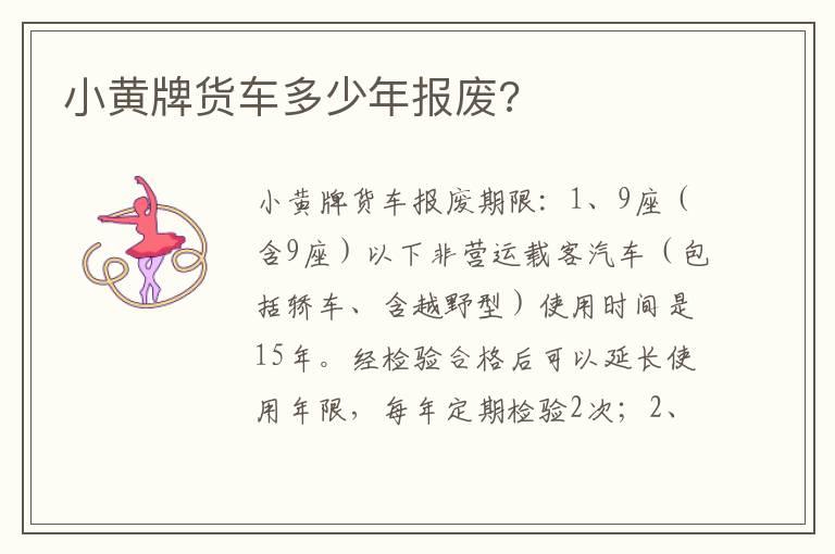 小黄牌货车多少年报废?