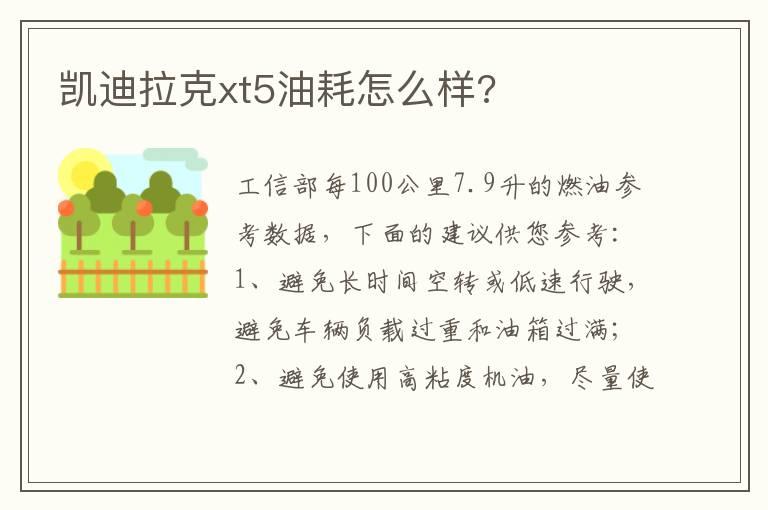 凯迪拉克xt5油耗怎么样?