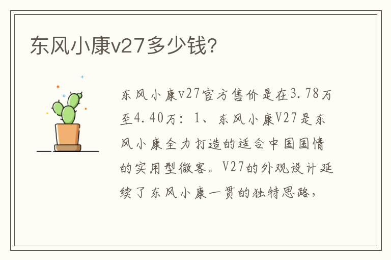东风小康v27多少钱?