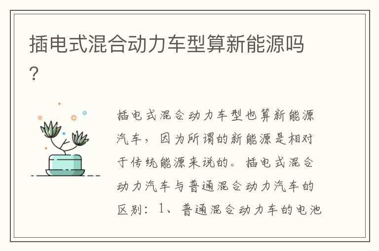 插电式混合动力车型算新能源吗?