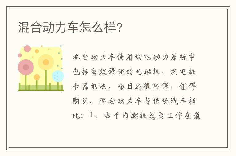 混合动力车怎么样?