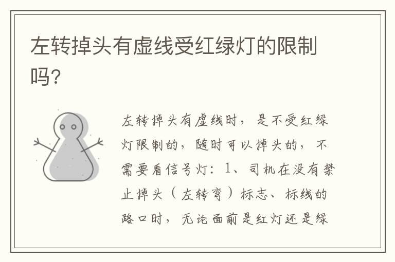 左转掉头有虚线受红绿灯的限制吗?