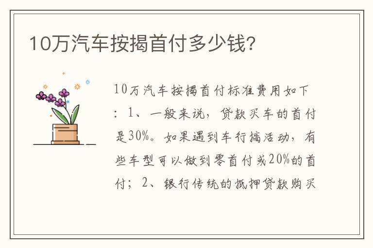 10万汽车按揭首付多少钱?