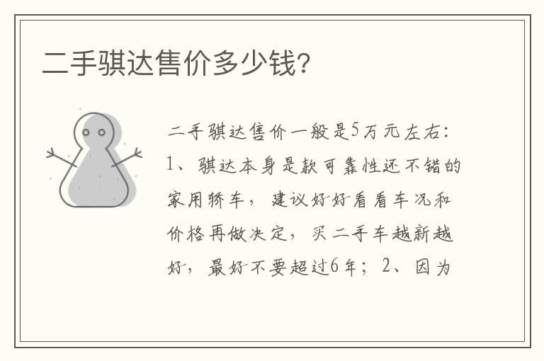 二手骐达售价多少钱?