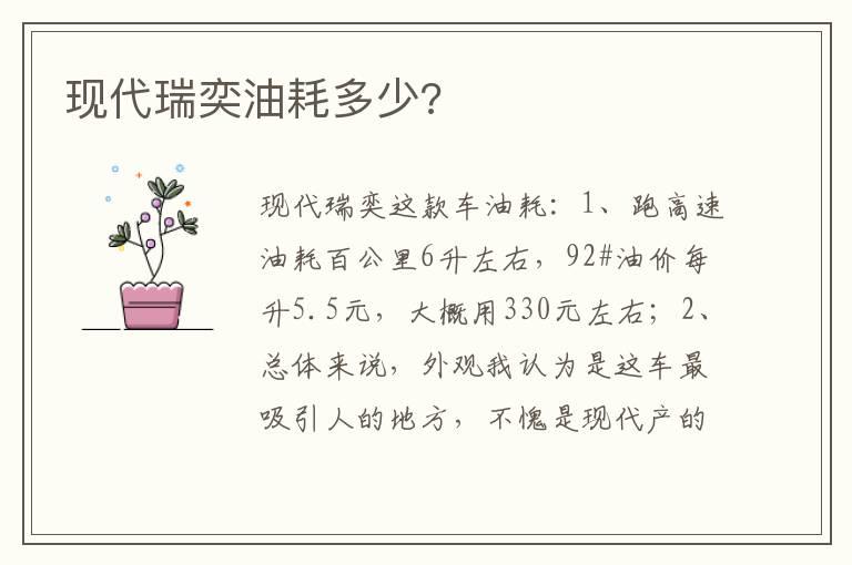 现代瑞奕油耗多少?