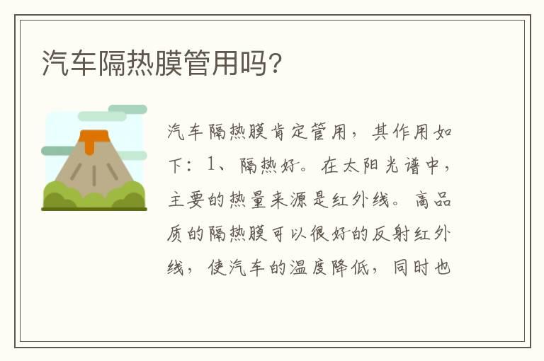 汽车隔热膜管用吗?
