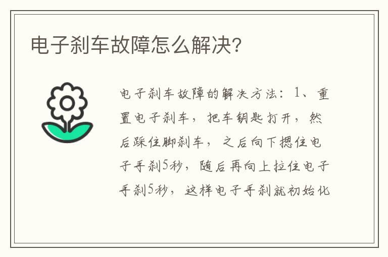 电子刹车故障怎么解决?