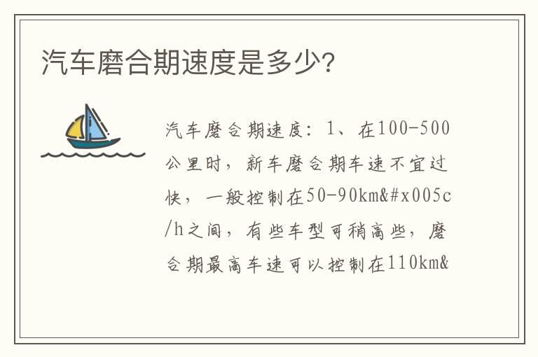 汽车磨合期速度是多少?
