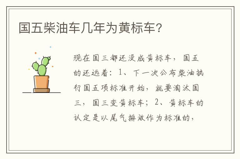 国五柴油车几年为黄标车?