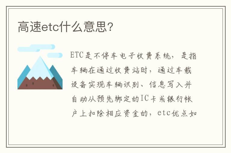 高速etc什么意思?