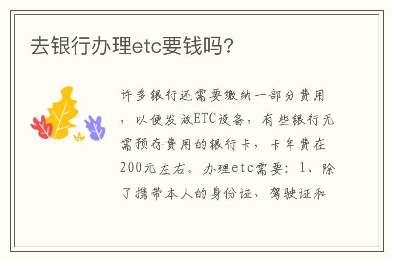 去银行办理etc要钱吗?