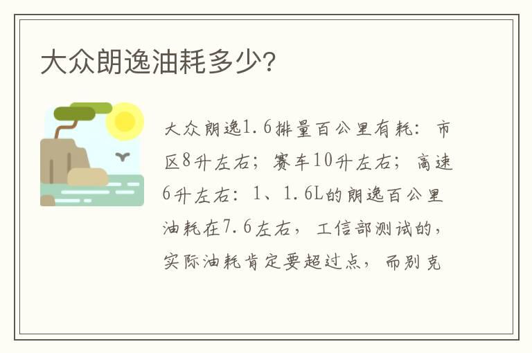 大众朗逸油耗多少?