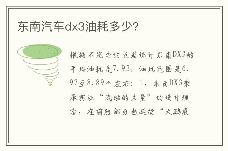 东南汽车dx3油耗多少?