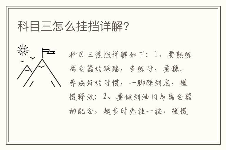 科目三怎么挂挡详解?