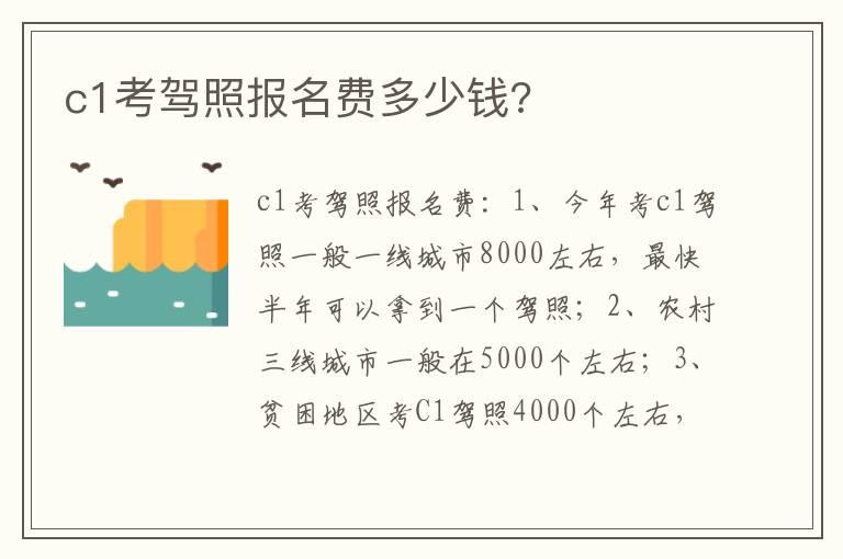 c1考驾照报名费多少钱?