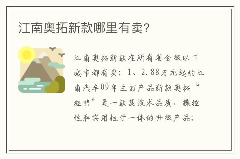 江南奥拓新款哪里有卖?
