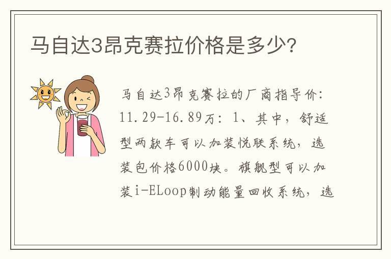 马自达3昂克赛拉价格是多少?