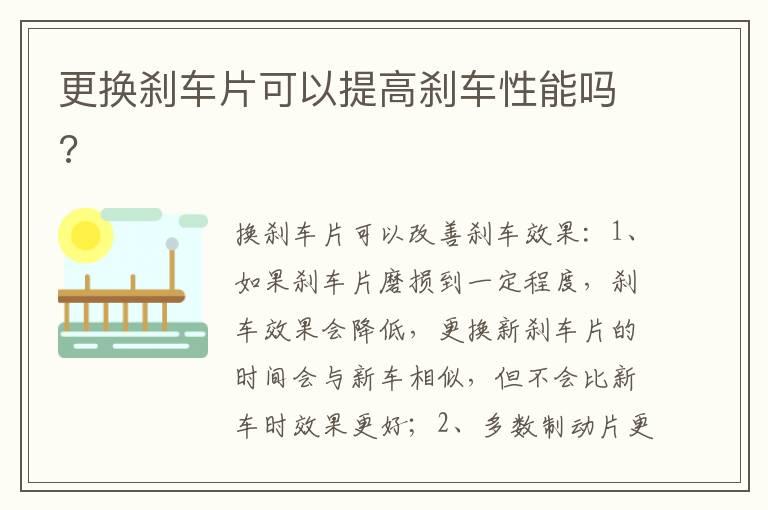 更换刹车片可以提高刹车性能吗?