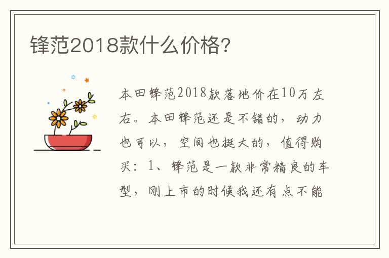锋范2018款什么价格?