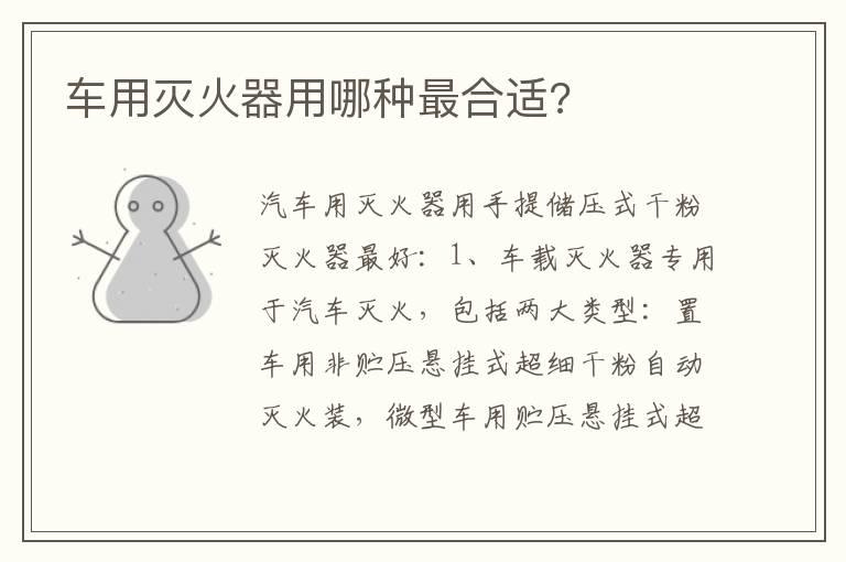 车用灭火器用哪种最合适?