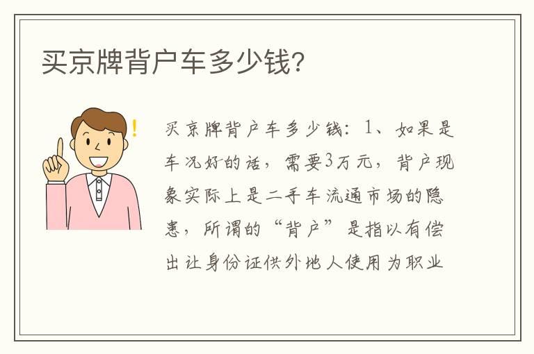 买京牌背户车多少钱?