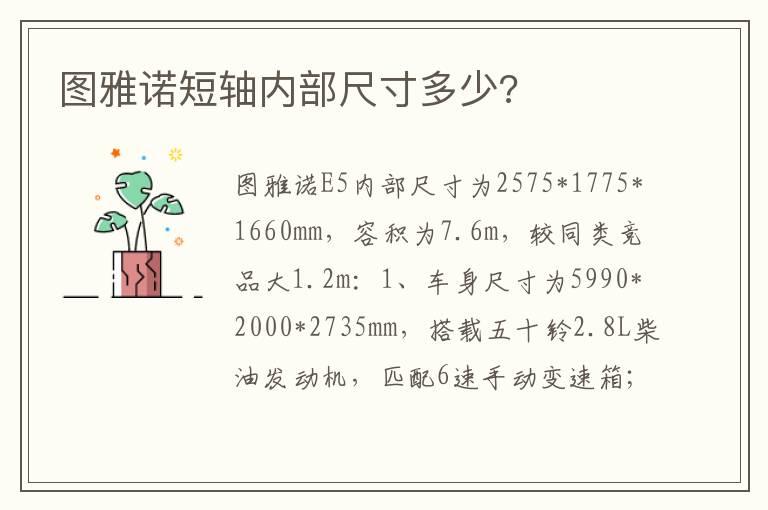 图雅诺短轴内部尺寸多少?
