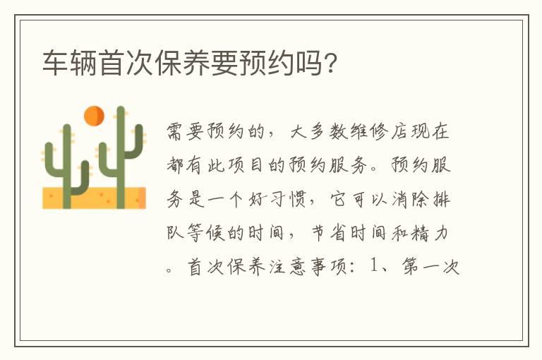 车辆首次保养要预约吗?