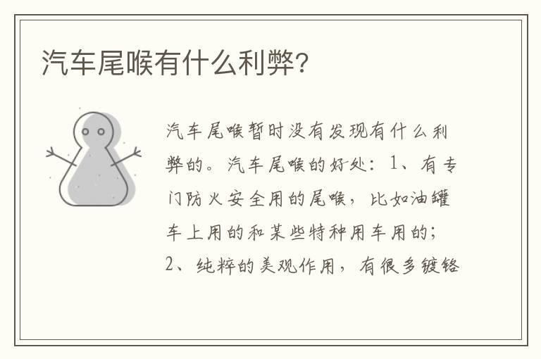 汽车尾喉有什么利弊?