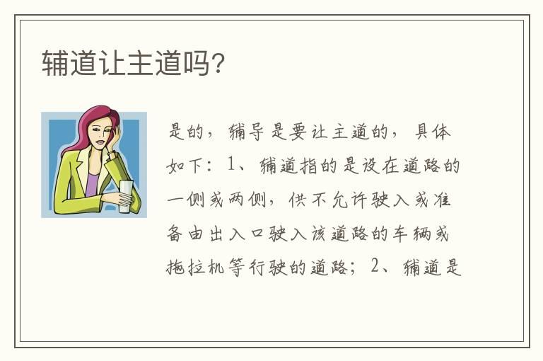 辅道让主道吗?